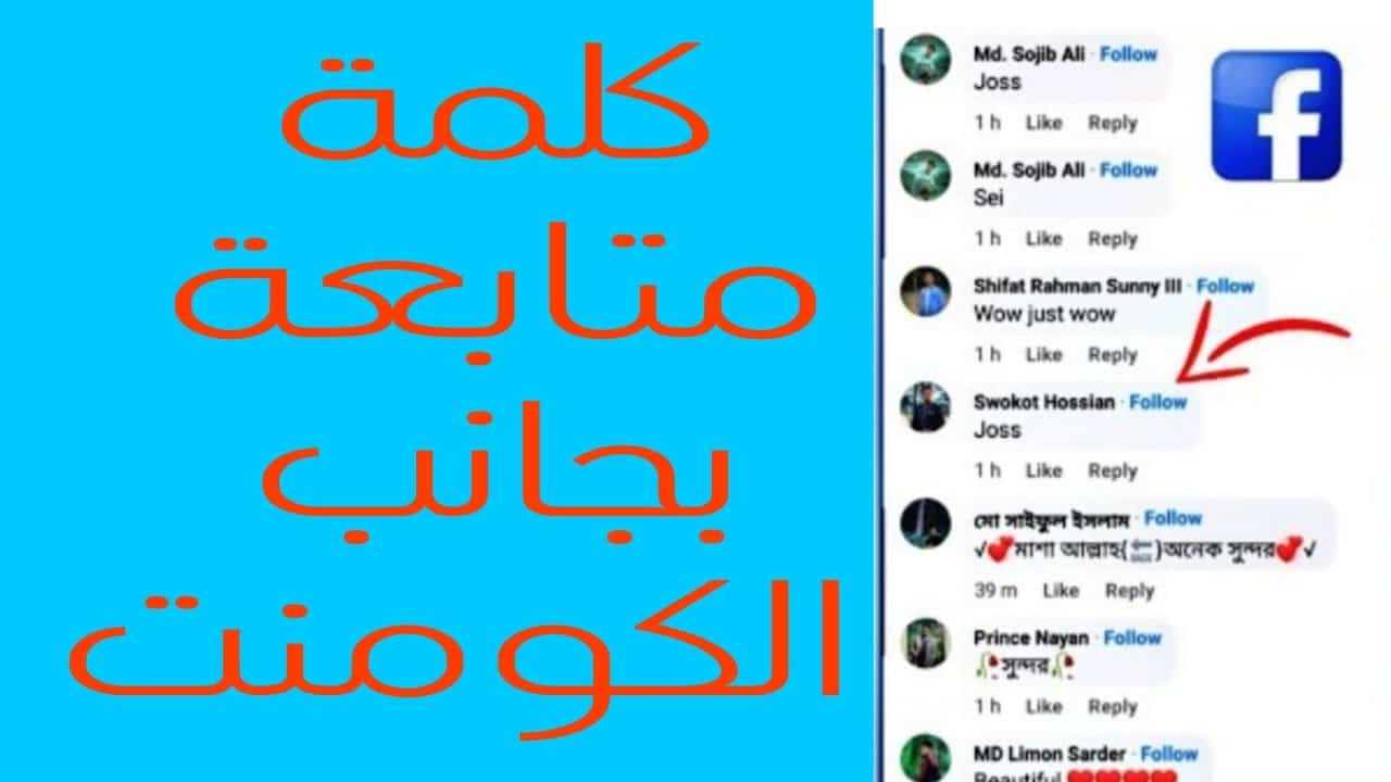 طريقة إضافة كلمة متابعة بجانب التعليق في فيسبوك 1 طريقة إضافة كلمة متابعة بجانب التعليق في فيسبوك