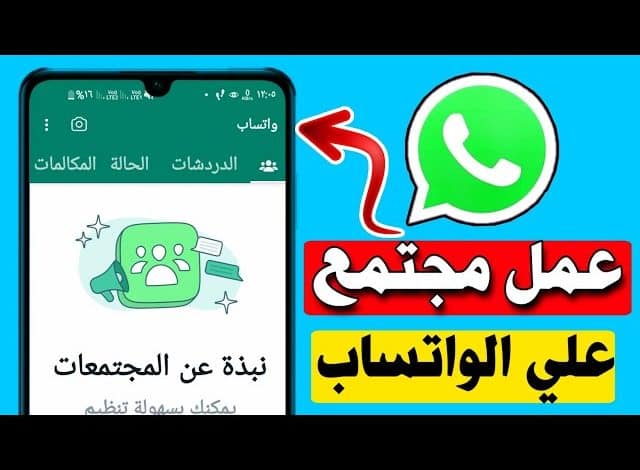 طريقة عمل مجتمع في واتساب الاعمال