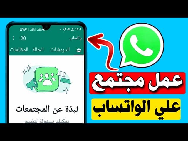 طريقة عمل مجتمع في واتساب الاعمال 1 طريقة عمل مجتمع في واتساب الاعمال