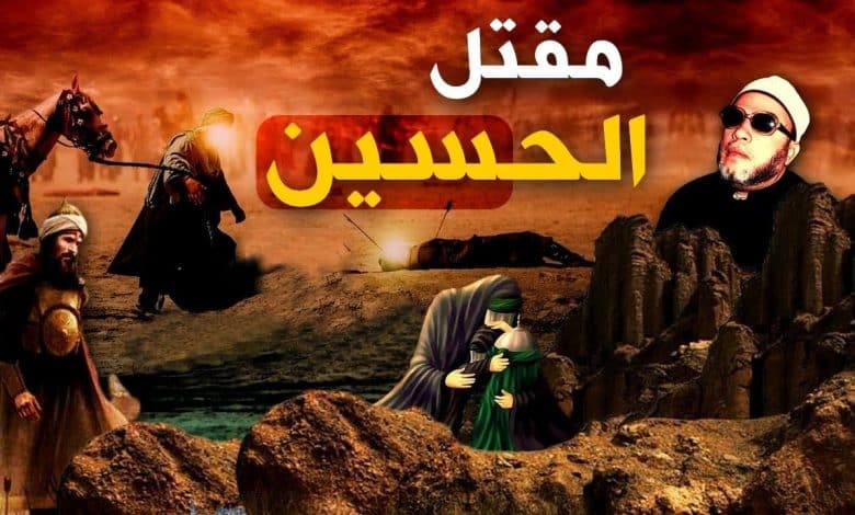 قصة مقتل الحسين عند أهل السنة كاملة