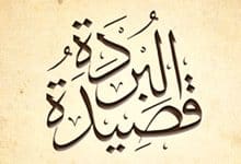 قصيدة البوصيري في مدح الرسول كاملة مكتوبة