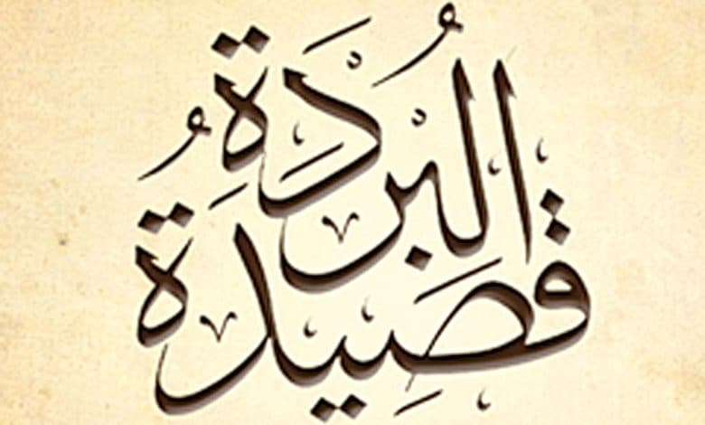 قصيدة البوصيري في مدح الرسول كاملة مكتوبة