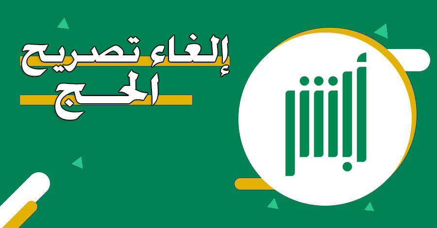 كيفية إلغاء تصريح الحج