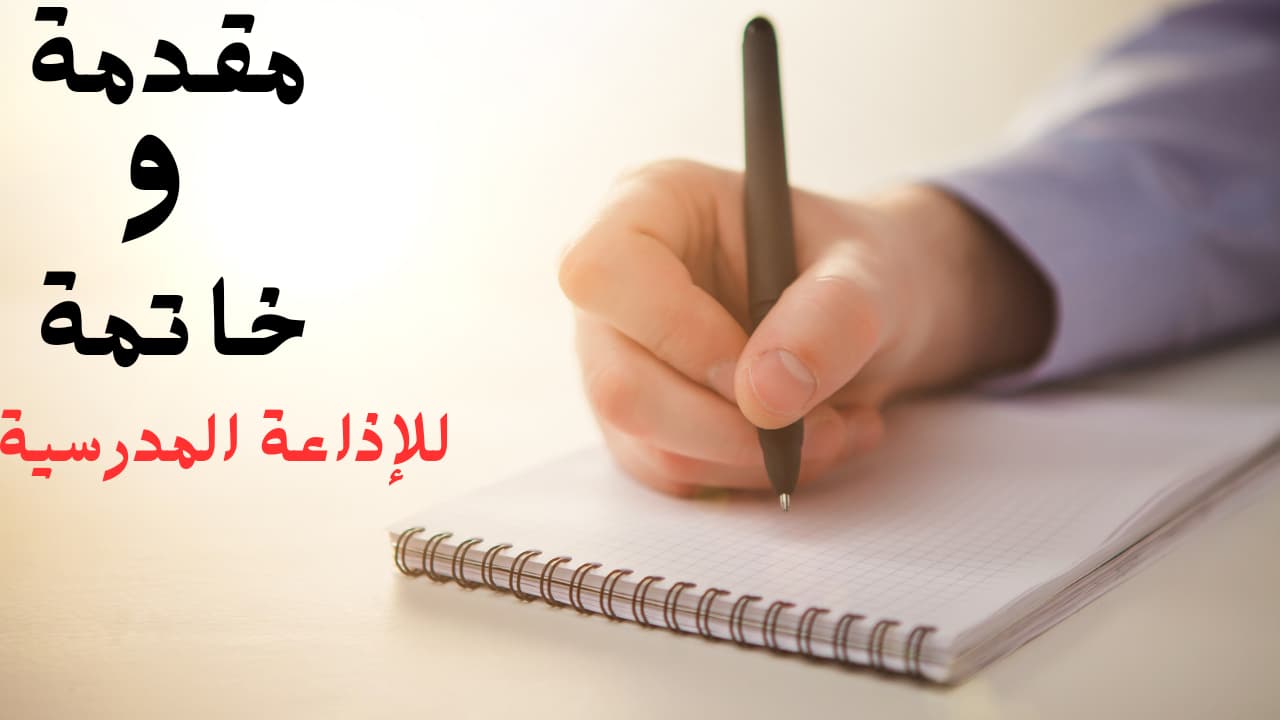 الإذاعة المدرسية الصباحية 2025: أفضل المقدمات والخاتمات تبهر المعلمين 1 مقدمات الإذاعة المدرسية