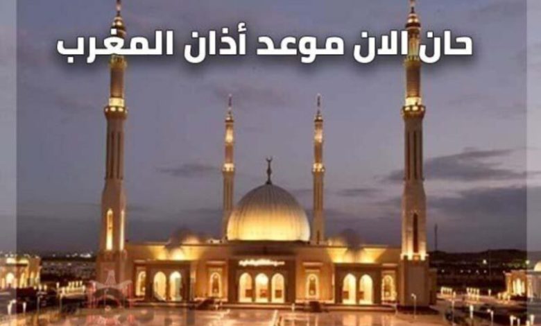 موعد أذان المغرب1