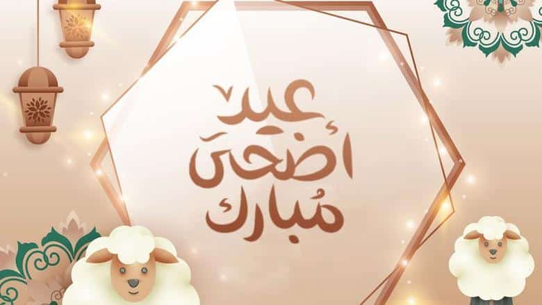 موعد عيد الأضحى 2025 في العراق وأشهر المظاهر الاحتفالية