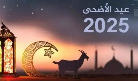 موعد عيد الأضحى 2025 في موريتانيا