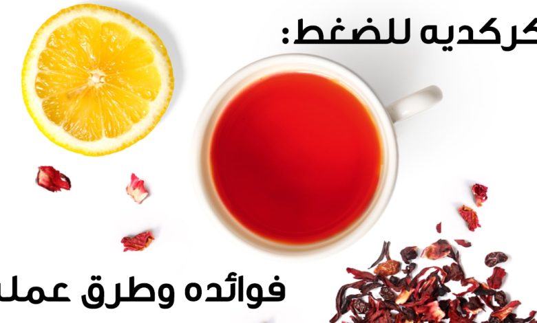 هل الكركديه يخفض الضغط ام يرفعه