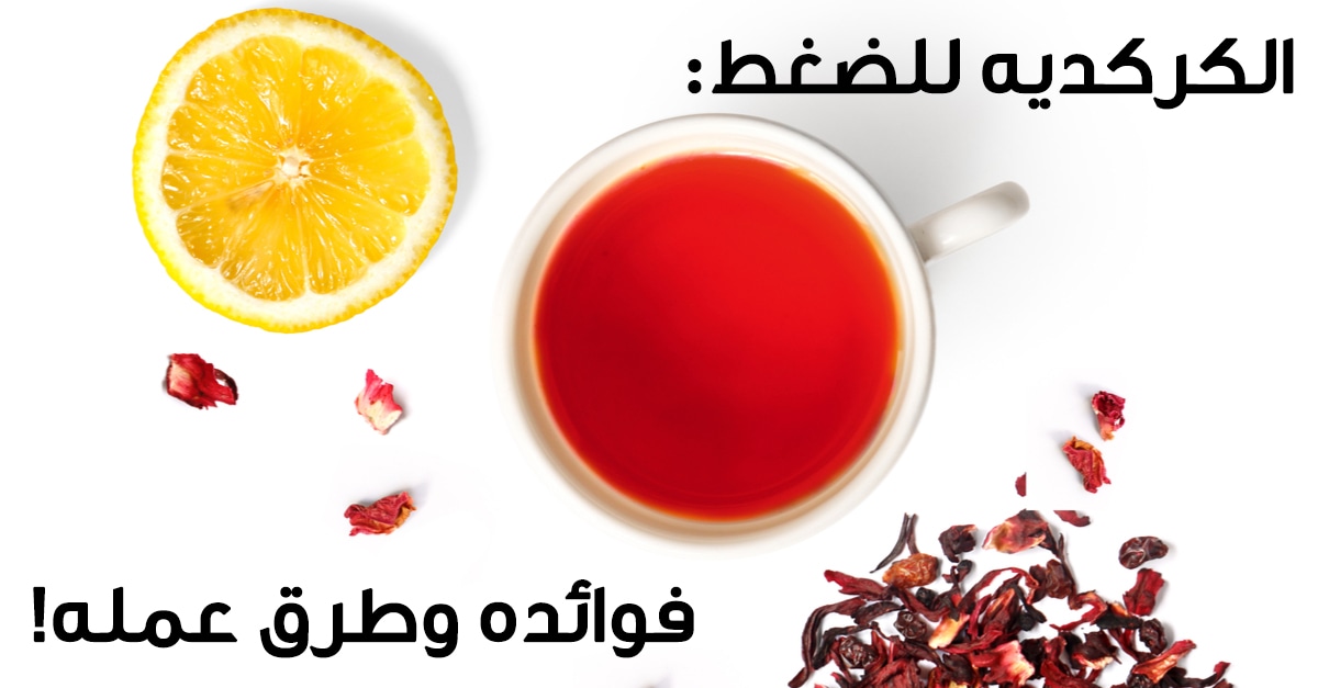 هل الكركديه يخفض الضغط ام يرفعه 1 هل الكركديه يخفض الضغط ام يرفعه