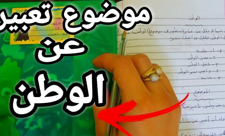 أجمل مقدمة موضوع تعبير عن الوطن للمرحلة الابتدائية 2026 مقدمة مميزة