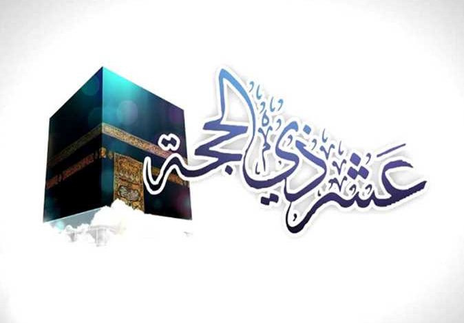 أدعية العشر الأوائل من ذي الحجة