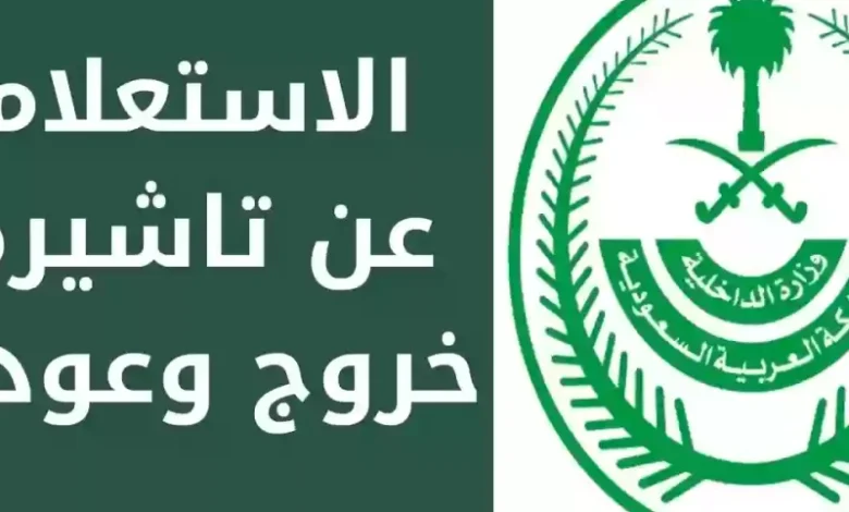 إصدار تأشيرة خروج وعودة