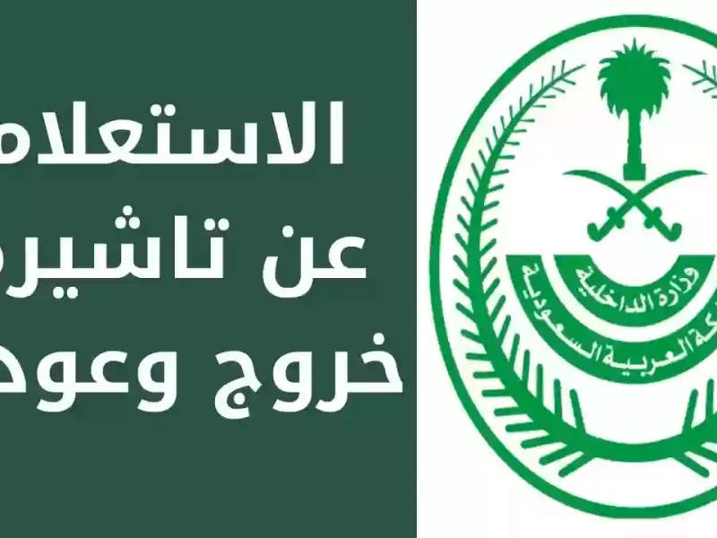 خطوة بخطوة | كيفية إصدار تأشيرة الخروج والعودة أو الخروج النهائي بالرابط 1446 1 إصدار تأشيرة خروج وعودة