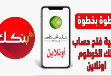 إنشاء حساب في بنك الخرطوم عبر الهاتف