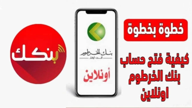 إنشاء حساب في بنك الخرطوم عبر الهاتف