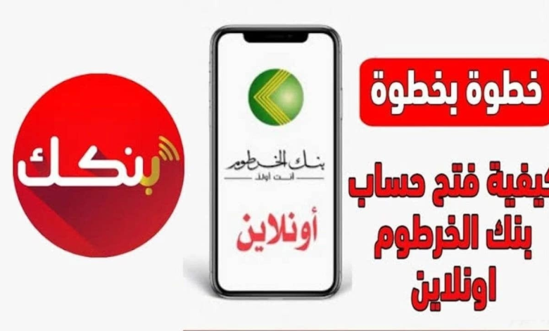 إنشاء حساب في بنك الخرطوم عبر الهاتف