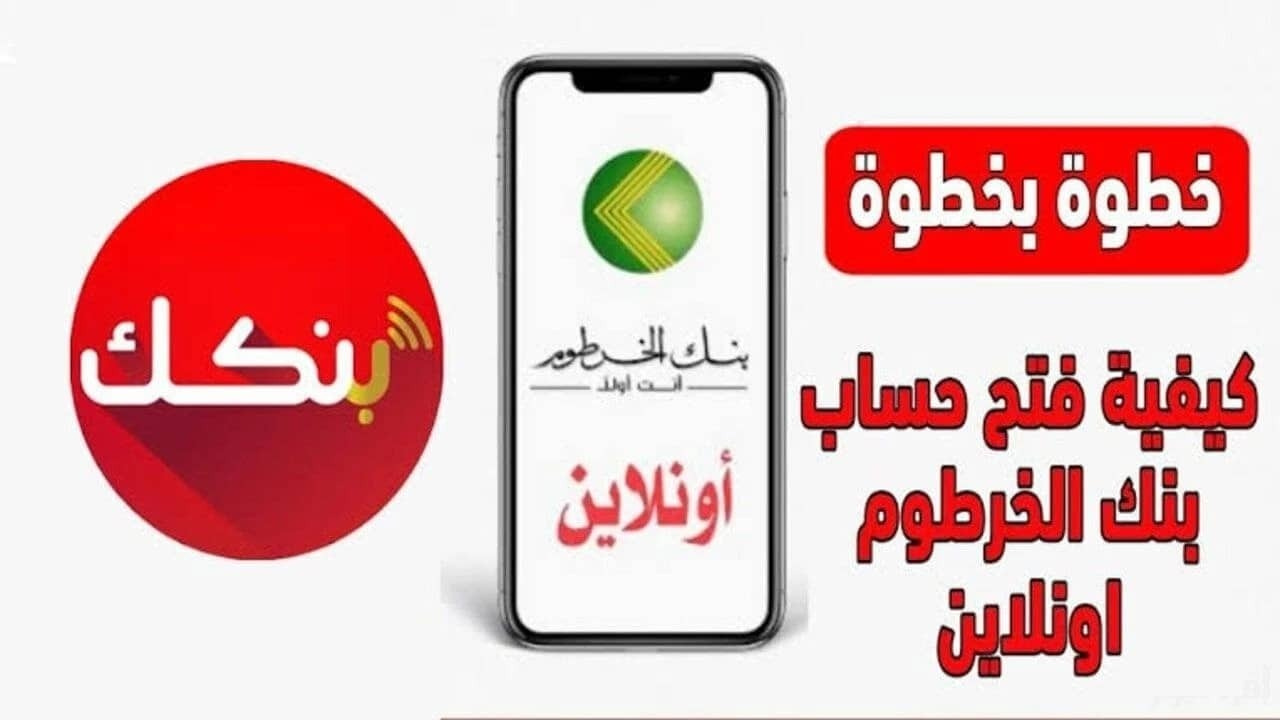 إنشاء حساب في بنك الخرطوم عبر الهاتف