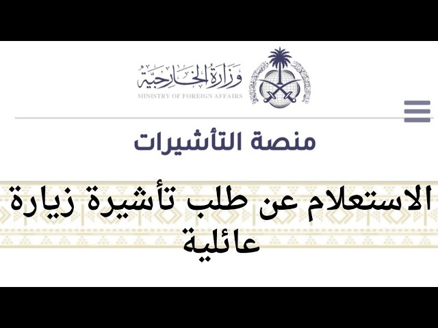 استعلام عن طلب زيارة عائلية في وزارة الخارجية السعودية