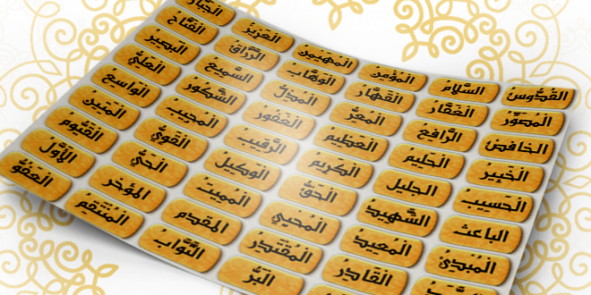 اسماء الله الحسنى