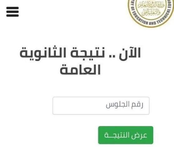 اعرف رقم جلوسك: الاستعلام عن ارقام جلوس الثانوية العامة 2025 وزارة التربية والتعليم 1 الاستعلام عن ارقام جلوس الثانوية العامة