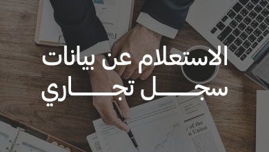 الاستعلام عن بيانات السجل التجاري