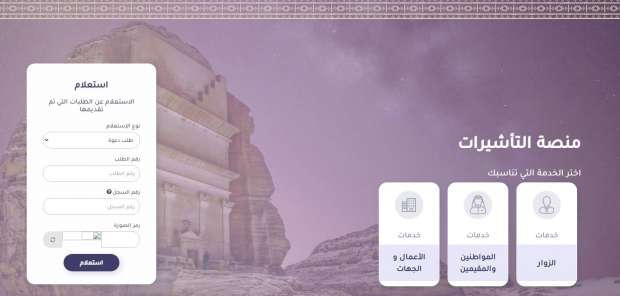 الاستعلام عن حالة طلب تأشيرة زيارة عائلية