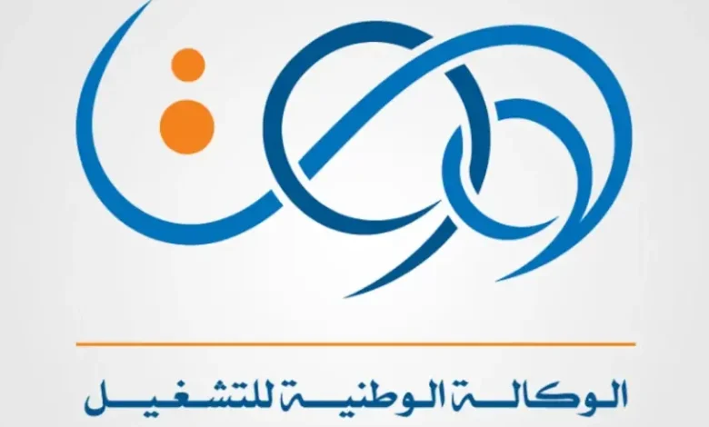 الوكالة الوطنية للتشغيل