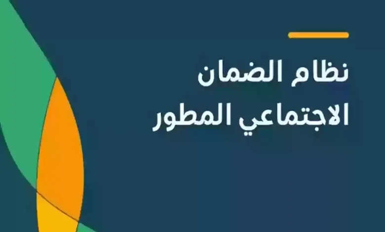 اهلية الضمان الاجتماعي المطور