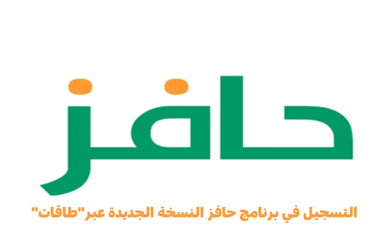 برنامج حافز يوضح شروط ومتطلبات الحصول على دعم العاطلين عن العمل في السعودية