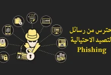 تأمين حساباتك من الاختراق