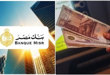 تمويل أحلامك من بنك مصر