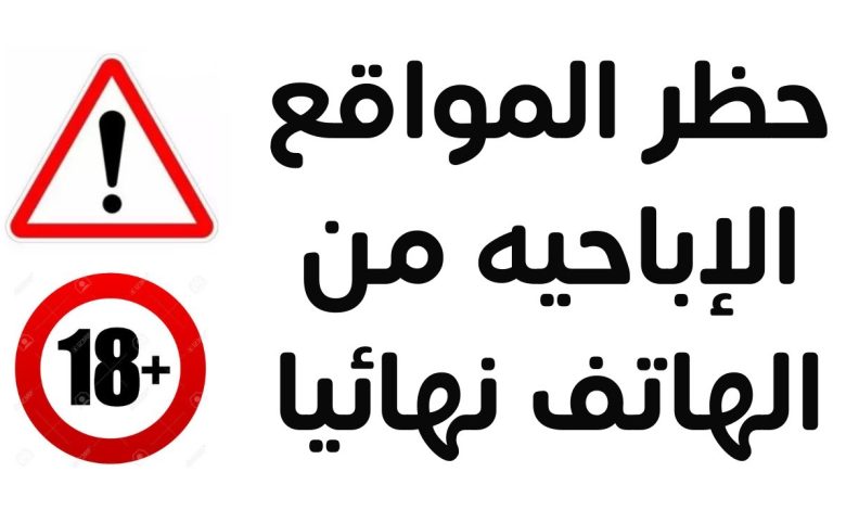 حظر المواقع الاباحية نهائيًا