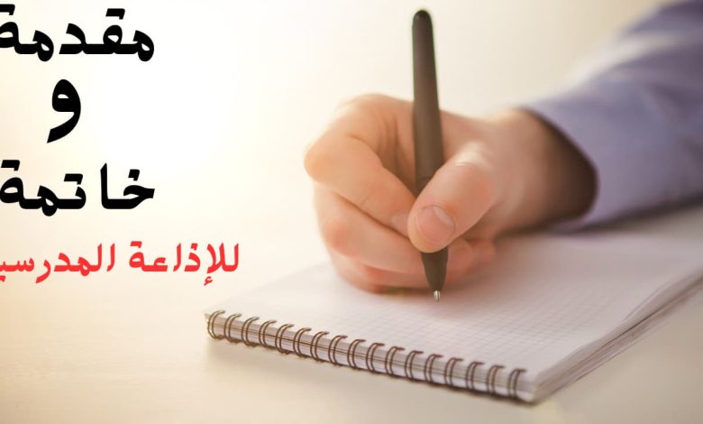 خاتمة إذاعة مدرسية مميزة