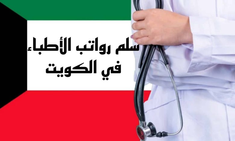 راتب الطبيب في الكويت