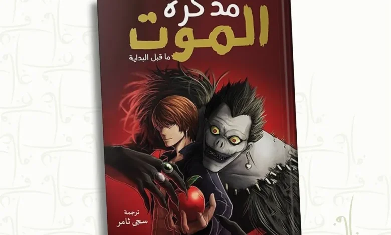 رواية مذكرة الموت