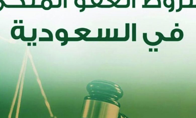 شروط العفو الملكي