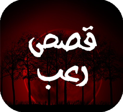 قصص لن تنساها من شدة الخوف!