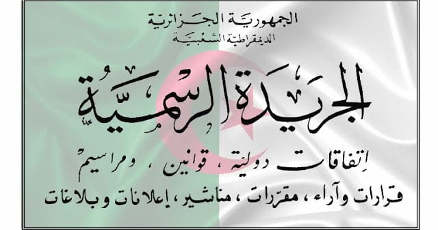 كيف يمكنني الاطلاع على الجريدة الرسمية؟! كيفية البحث في الجريدة الرسمية الجزائرية 1 كيفية البحث في الجريدة الرسمية الجزائرية