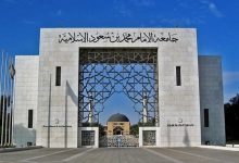 متطلبات التقديم على ماجستير جامعة الامام
