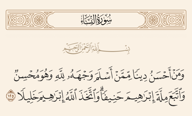 معنى حنيفا مسلما