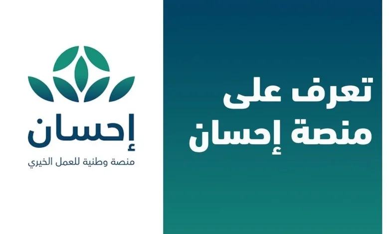 طريقة التسجيل في منصة إحسان كمتبرع