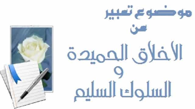 أساس بناء شخصية الإنسان | موضوع تعبير عن الأخلاق الحميدة للمرحلة الثانوية كامل العناصر بالمقدمة والخاتمة 1 موضوع تعبير عن الأخلاق الحميدة للمرحلة الثانوية
