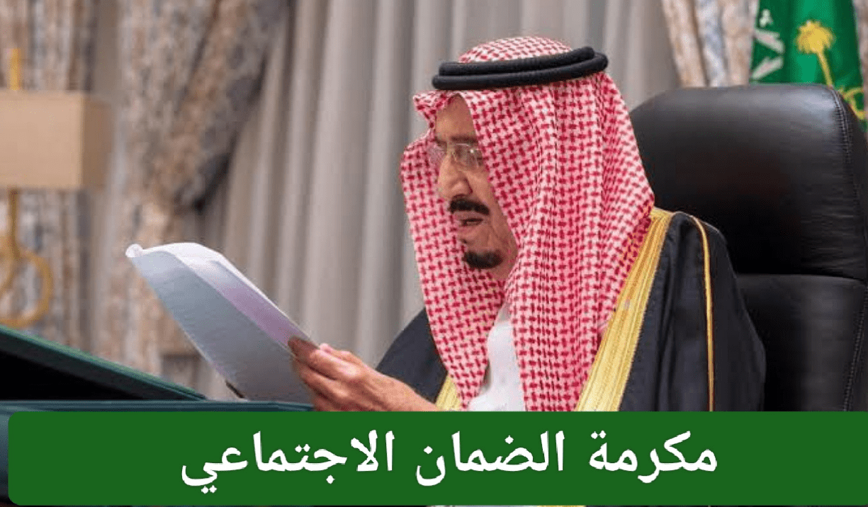 وزارة الموارد البشرية توضح حقيقة صرف مكرمة ملكية كدفعة إضافية في الضمان الاجتماعي المطور