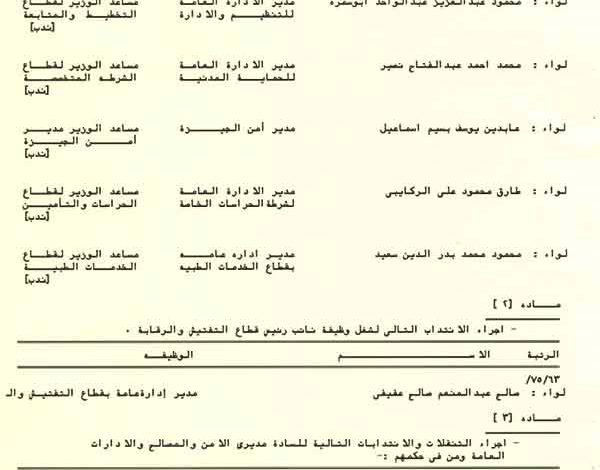 وزارة الداخلية حركة تنقلات ضباط الشرطة