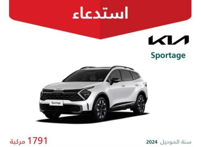 استدعاء 1791 سيارة "KIA Sportage" لخلل في أنابيب الوقود في قطاع التجارة 1 2459453.jpgw800q100fjpg