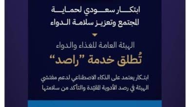 رئيس "الغذاء والدواء" يُطلق خدمة "راصد" الذكية لفحص الأدوية المقيّدة لزوار المملكة 5 2481481.jpgw800q100fjpg
