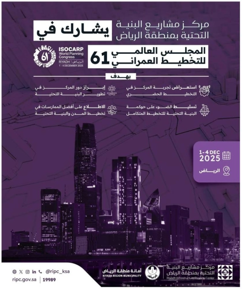 مشاركة البنية التحتية بالرياض في المجلس العالمي لتخطيط المدن 1 2502735.jpgw800q100fjpg